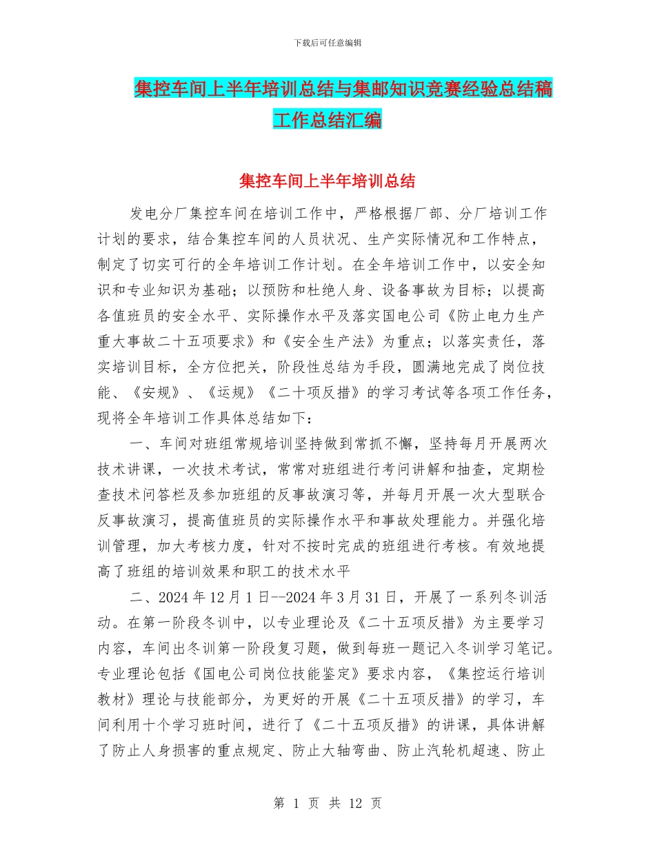 集控车间上半年培训总结与集邮知识竞赛经验总结稿工作总结汇编_第1页