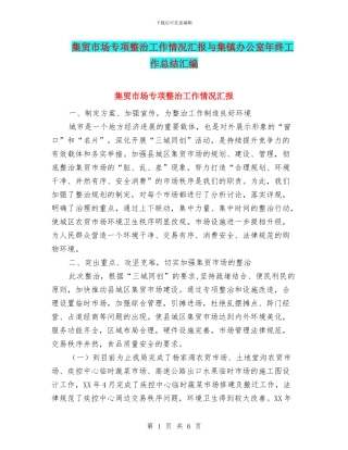 集贸市场专项整治工作情况汇报与集镇办公室年终工作总结汇编