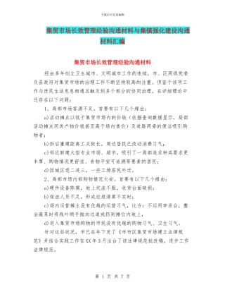 集贸市场长效管理经验交流材料与集镇强化建设交流材料汇编