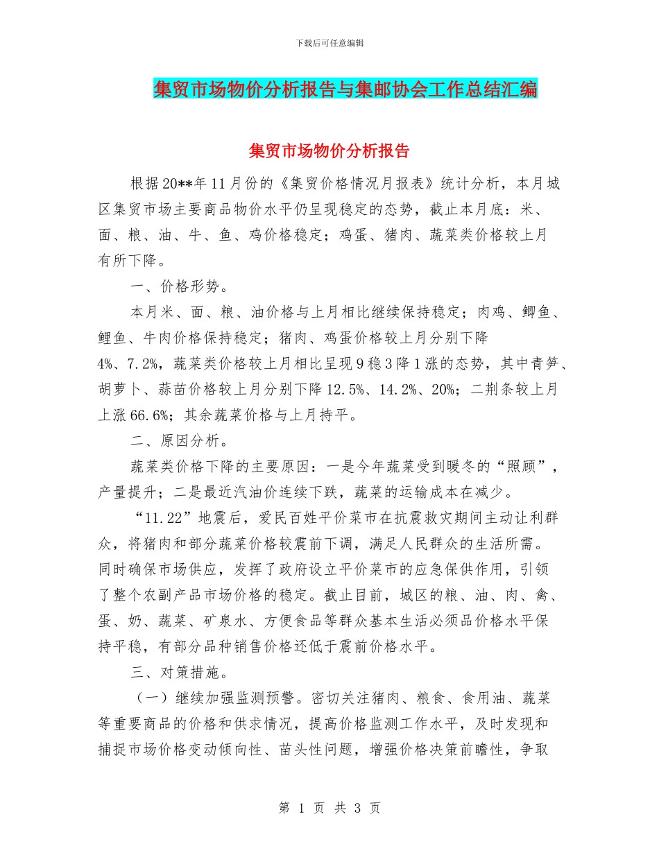 集贸市场物价分析报告与集邮协会工作总结汇编_第1页
