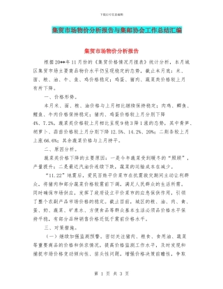 集贸市场物价分析报告与集邮协会工作总结汇编