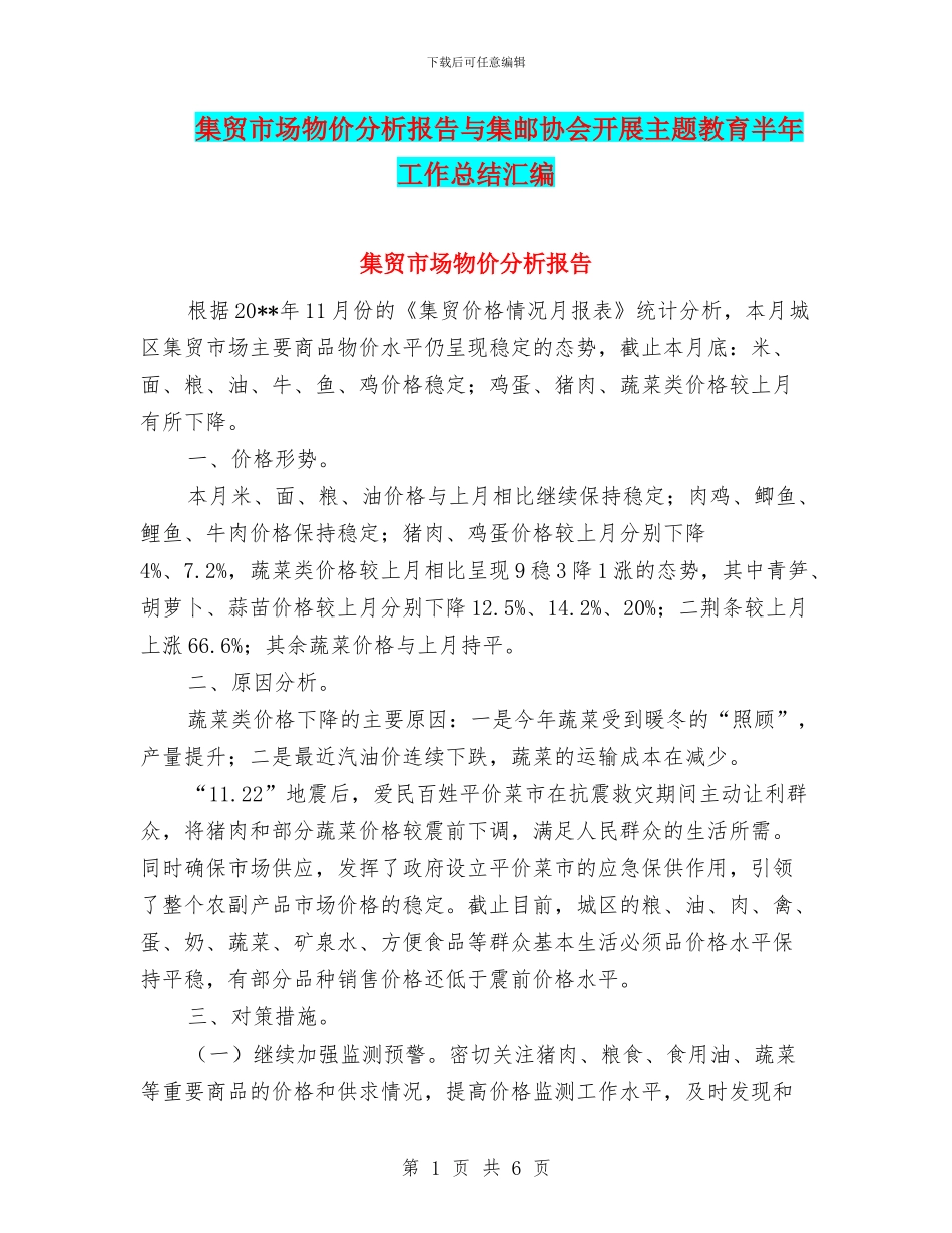 集贸市场物价分析报告与集邮协会开展主题教育半年工作总结汇编_第1页