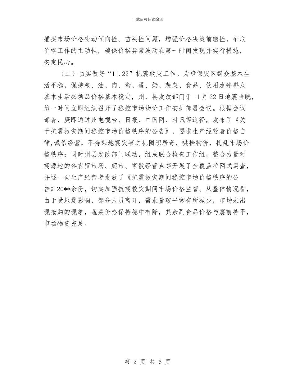 集贸市场物价分析报告与集邮协会开展主题教育半年工作总结汇编_第2页