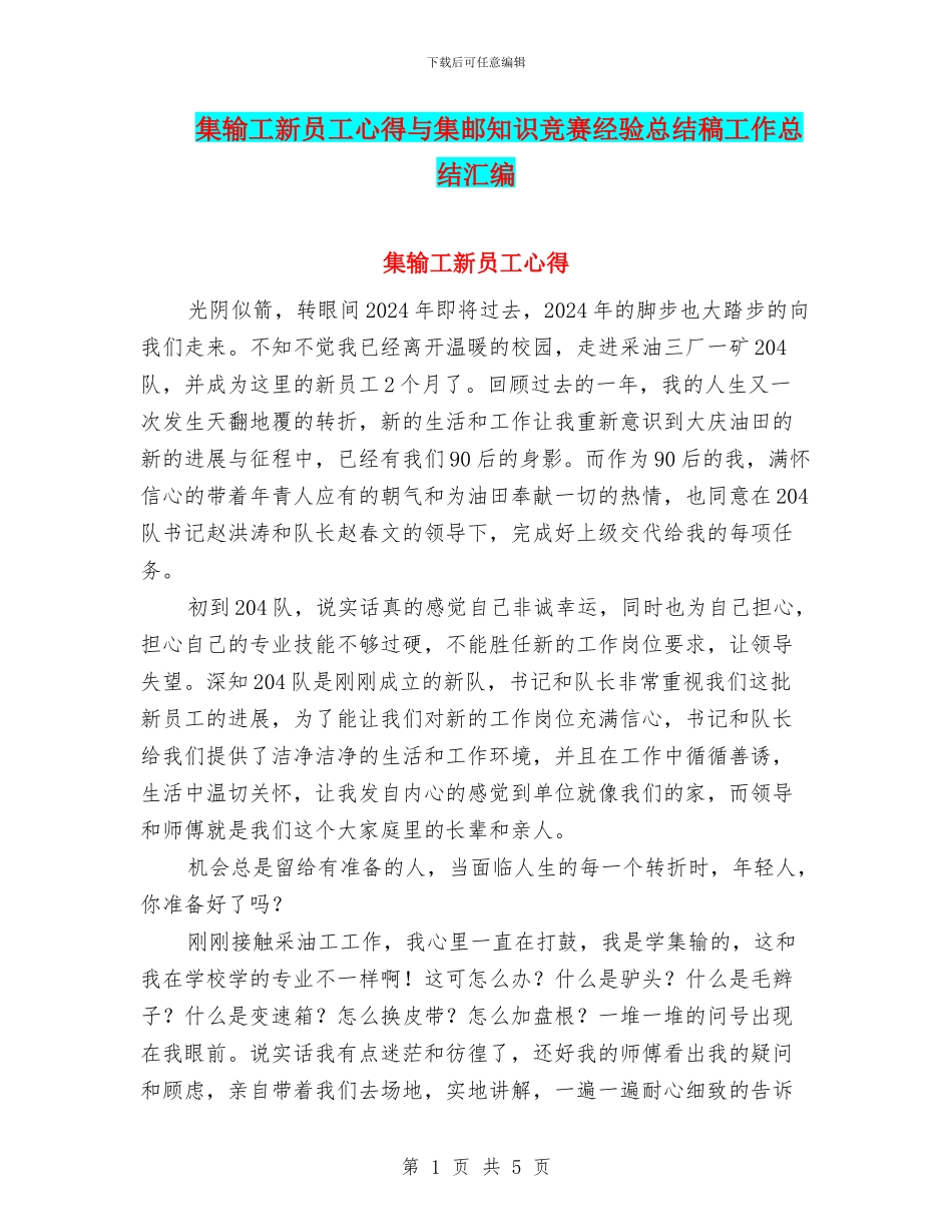 集输工新员工心得与集邮知识竞赛经验总结稿工作总结汇编_第1页