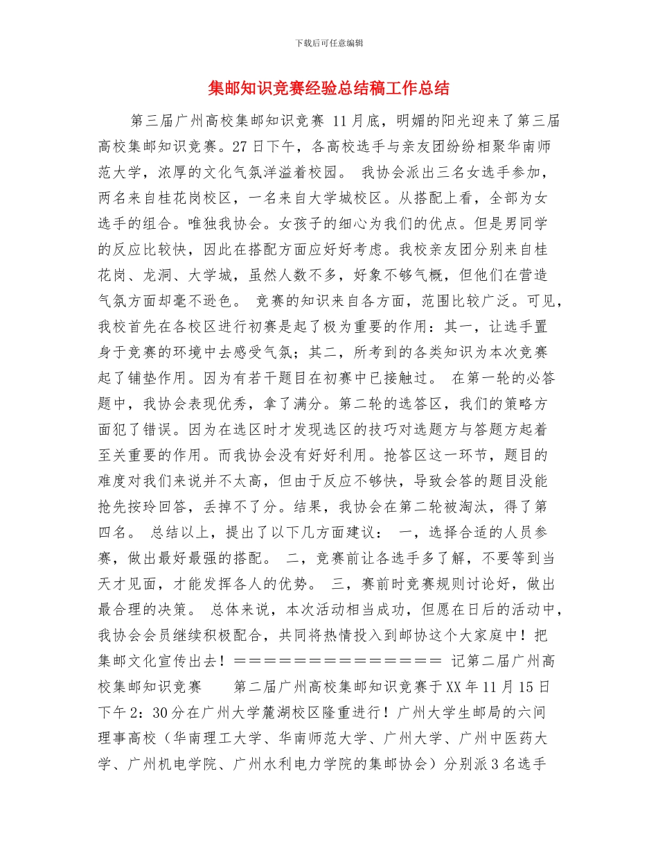 集输工新员工心得与集邮知识竞赛经验总结稿工作总结汇编_第3页