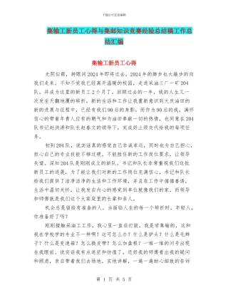 集输工新员工心得与集邮知识竞赛经验总结稿工作总结汇编