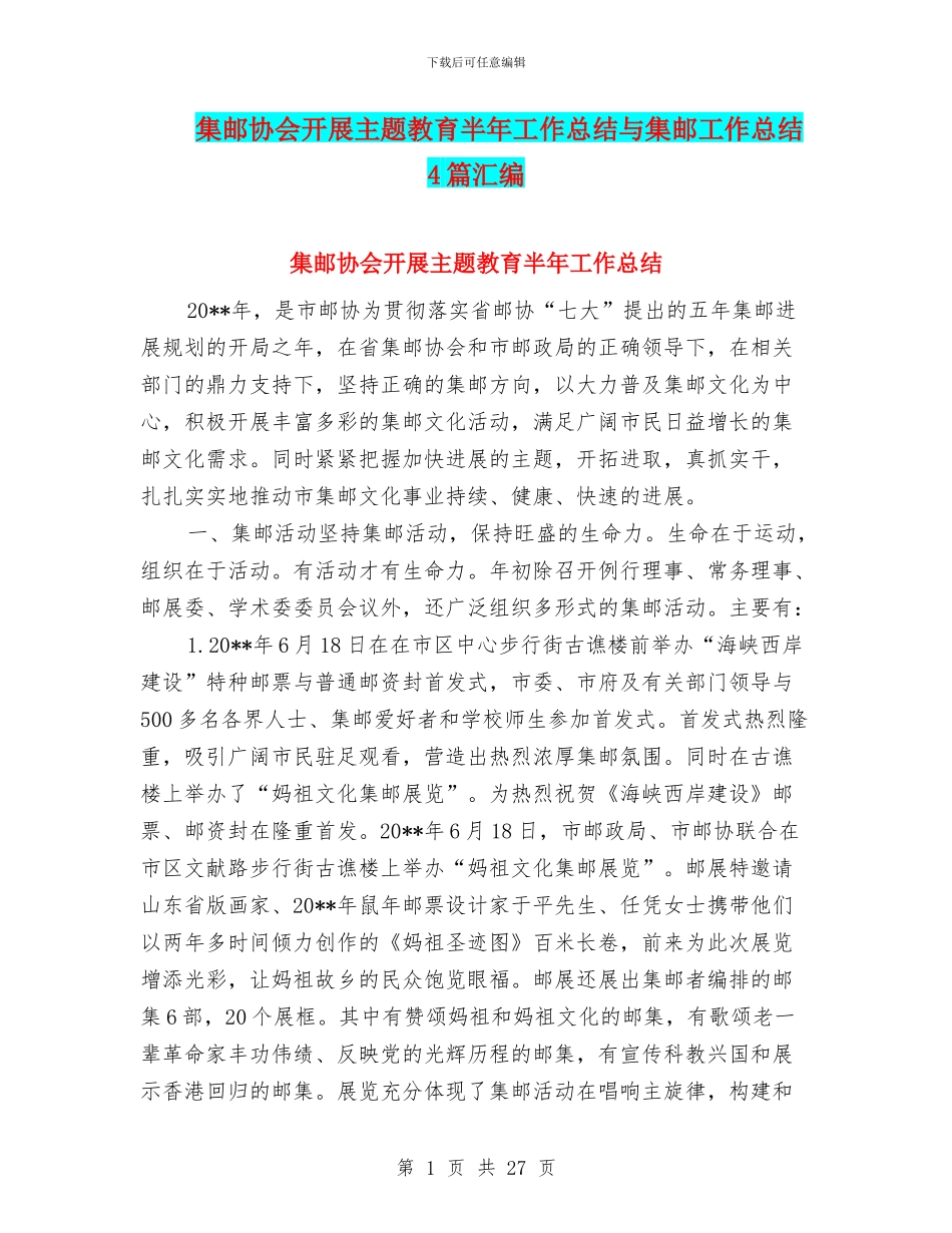 集邮协会开展主题教育半年工作总结与集邮工作总结4篇汇编_第1页