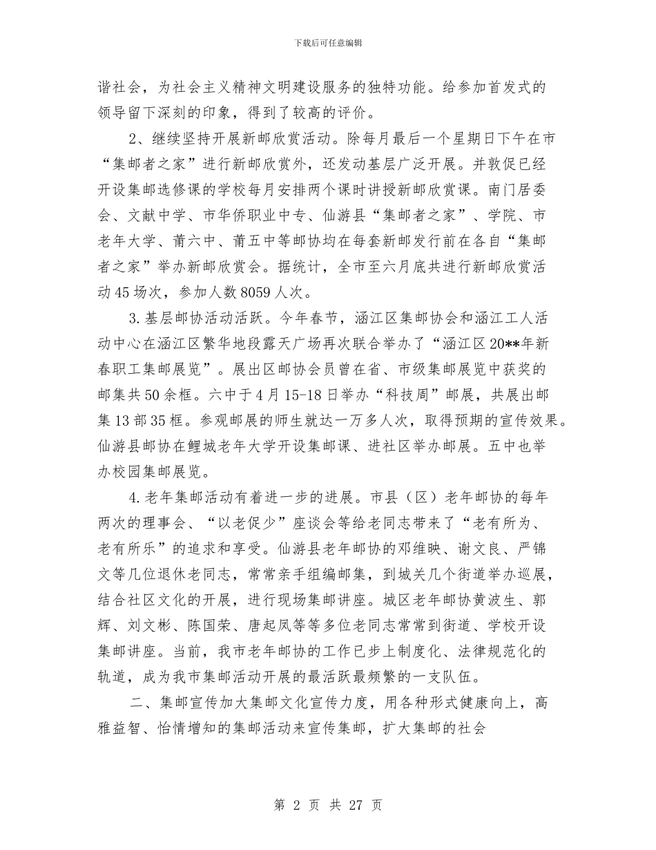 集邮协会开展主题教育半年工作总结与集邮工作总结4篇汇编_第2页