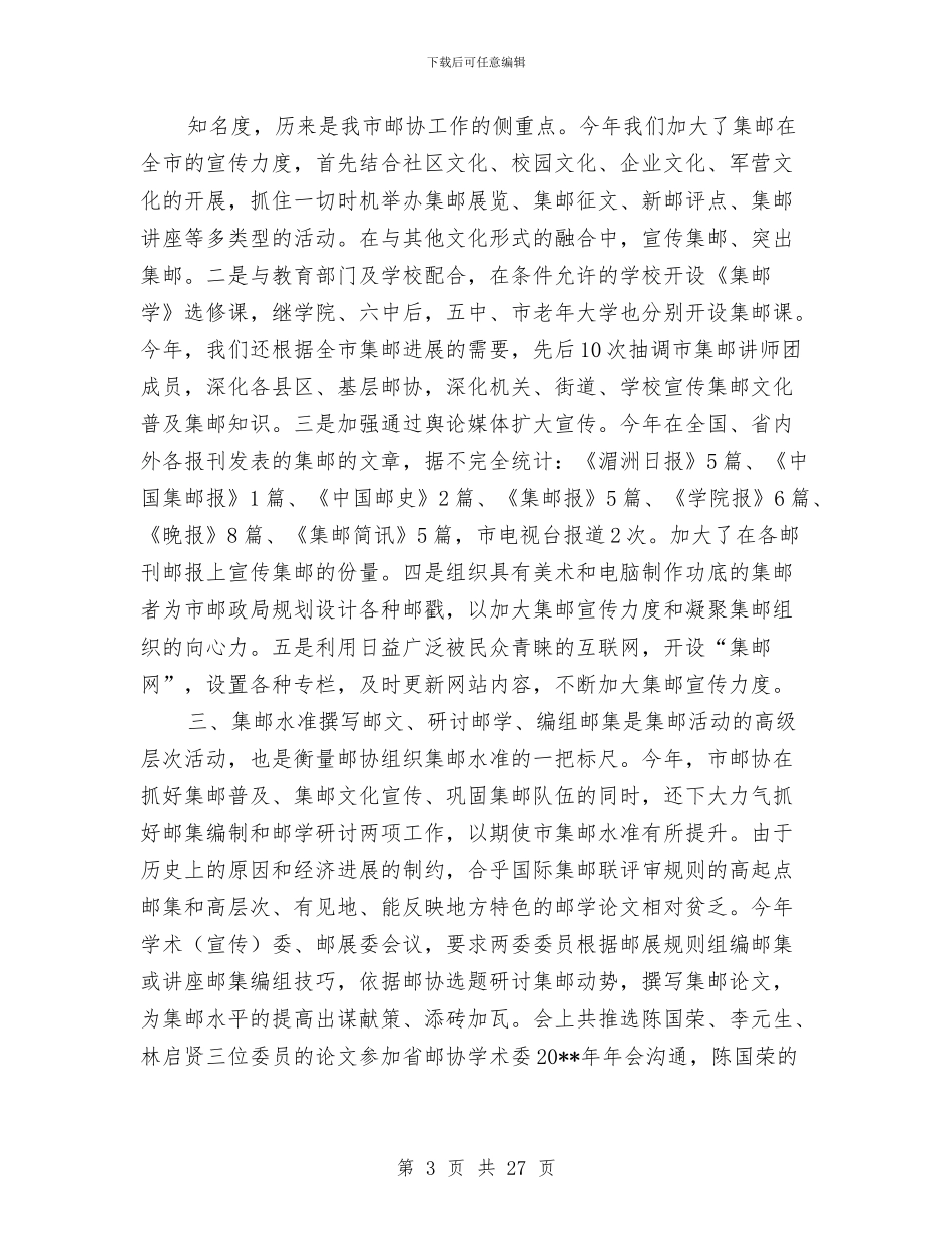 集邮协会开展主题教育半年工作总结与集邮工作总结4篇汇编_第3页