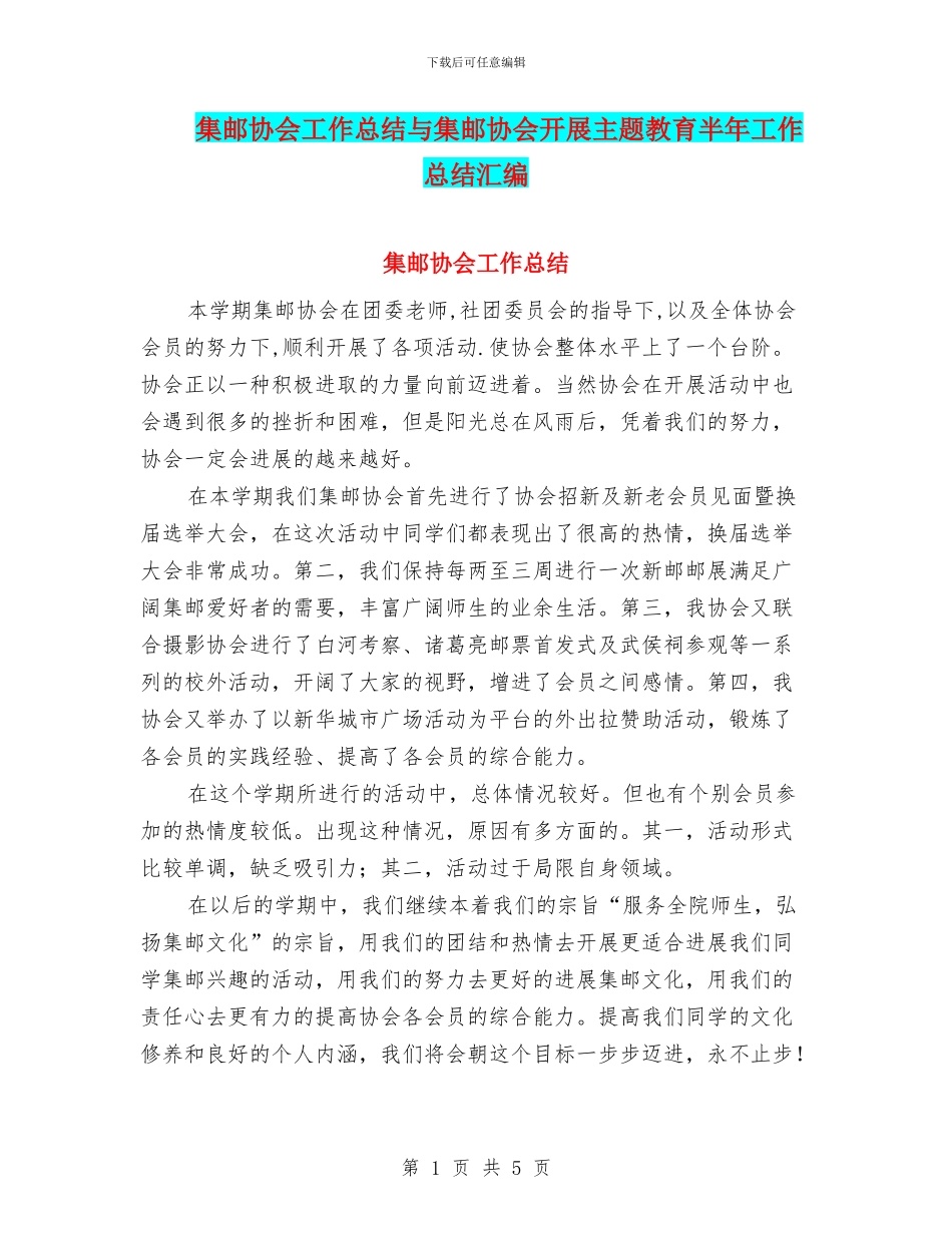 集邮协会工作总结与集邮协会开展主题教育半年工作总结汇编_第1页
