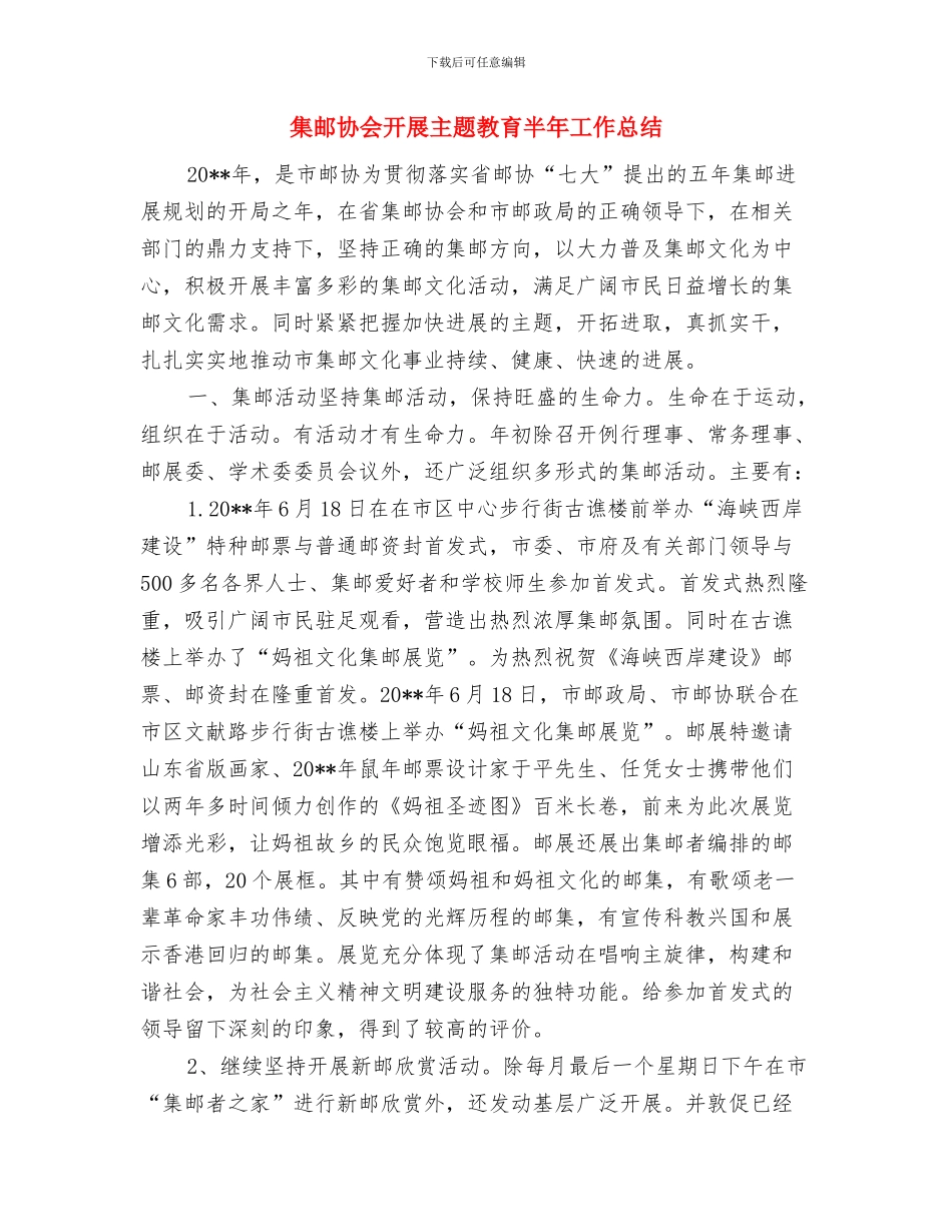 集邮协会工作总结与集邮协会开展主题教育半年工作总结汇编_第2页