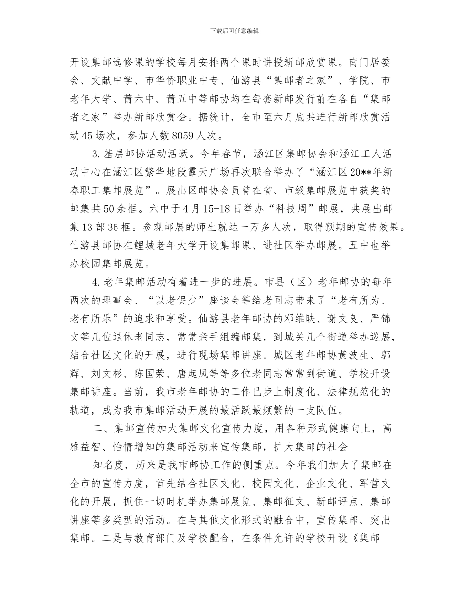 集邮协会工作总结与集邮协会开展主题教育半年工作总结汇编_第3页