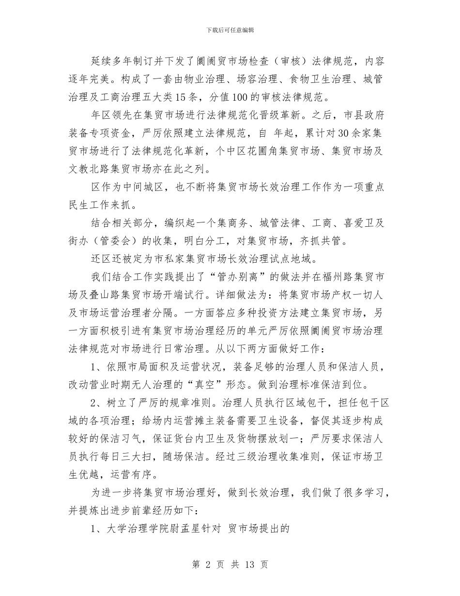 集贸市场长效管理经验交流材料与雨季三防应急救援预案总结汇编_第2页