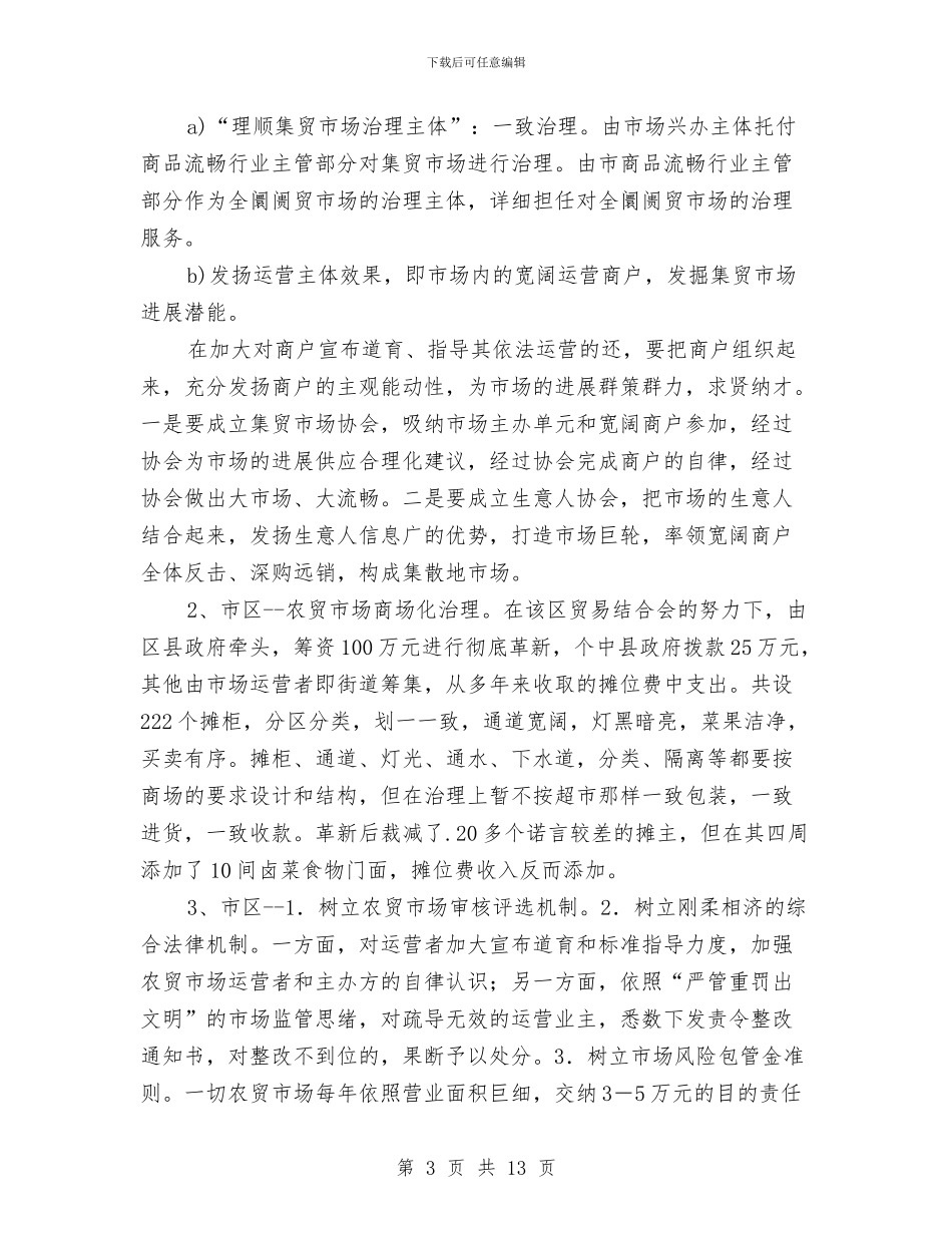 集贸市场长效管理经验交流材料与雨季三防应急救援预案总结汇编_第3页