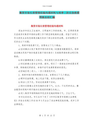 集贸市场长效管理经验交流材料与雨季三防应急救援预案总结汇编