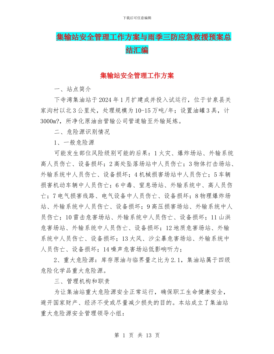 集输站安全管理工作方案与雨季三防应急救援预案总结汇编_第1页