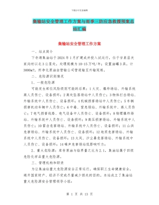 集输站安全管理工作方案与雨季三防应急救援预案总结汇编