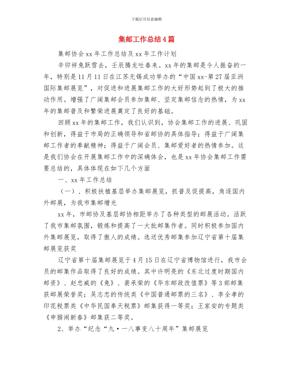 集邮协会工作总结与集邮工作总结4篇汇编_第2页