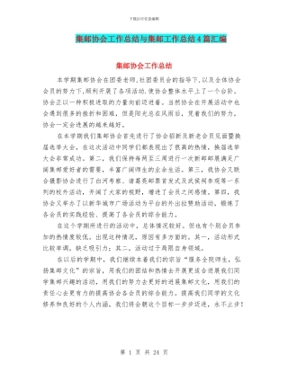 集邮协会工作总结与集邮工作总结4篇汇编