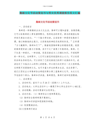 集邮文化节活动策划书与雪灾优秀调查报告范文汇编