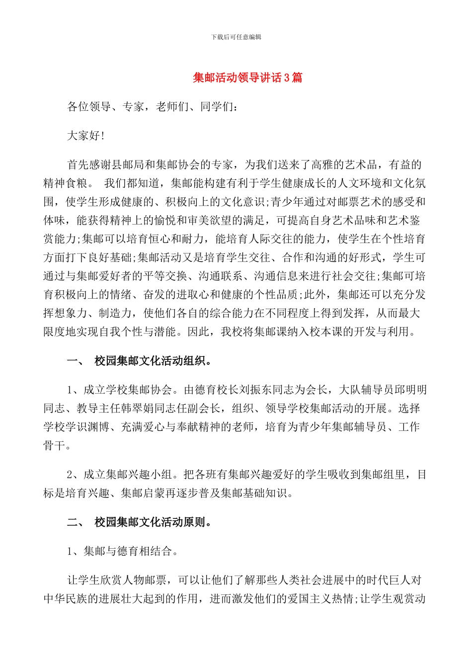 集邮活动领导讲话3篇_第1页