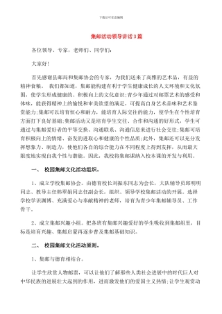 集邮活动领导讲话3篇