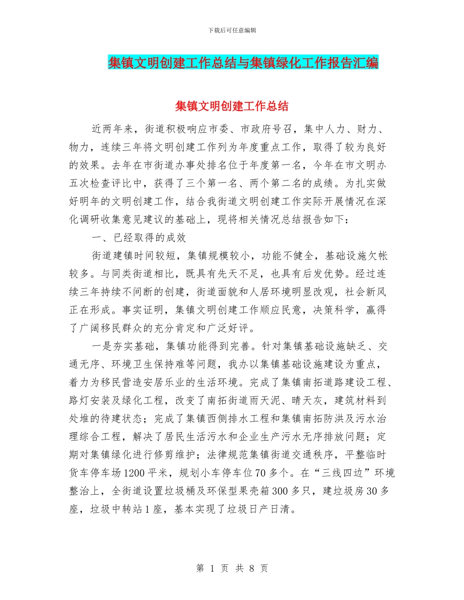 集镇文明创建工作总结与集镇绿化工作报告汇编_第1页