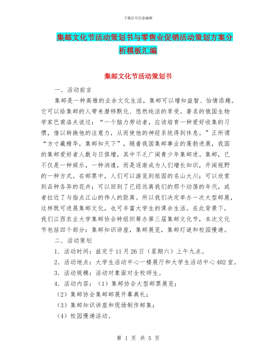 集邮文化节活动策划书与零售业促销活动策划方案分析模板汇编_第1页