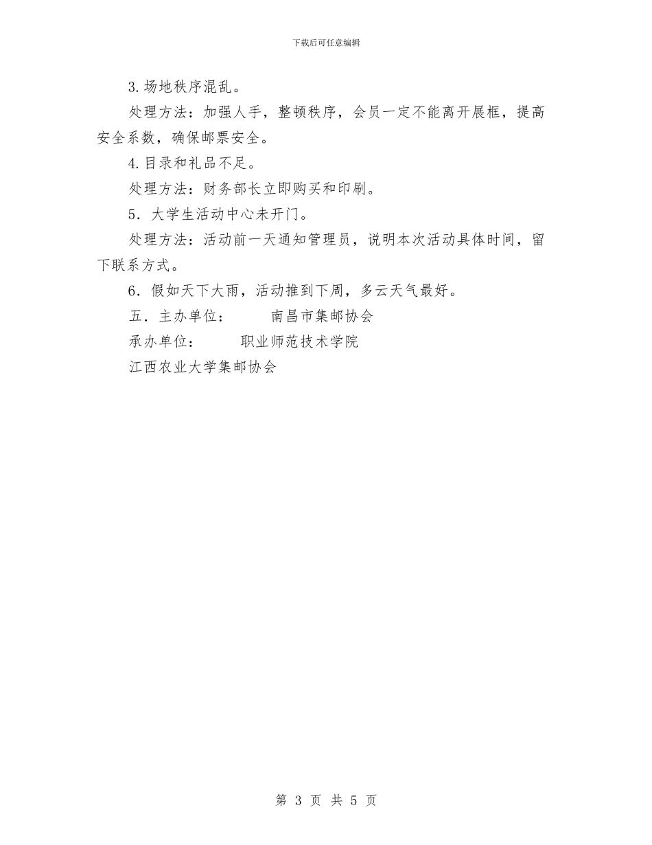 集邮文化节活动策划书与零售业促销活动策划方案分析模板汇编_第3页