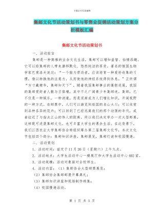 集邮文化节活动策划书与零售业促销活动策划方案分析模板汇编
