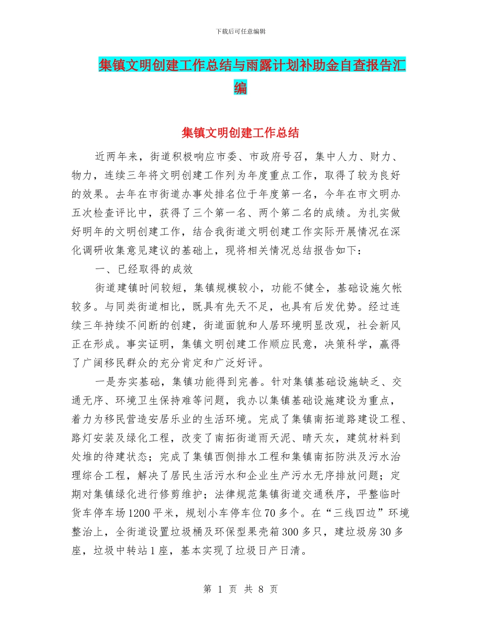 集镇文明创建工作总结与雨露计划补助金自查报告汇编_第1页