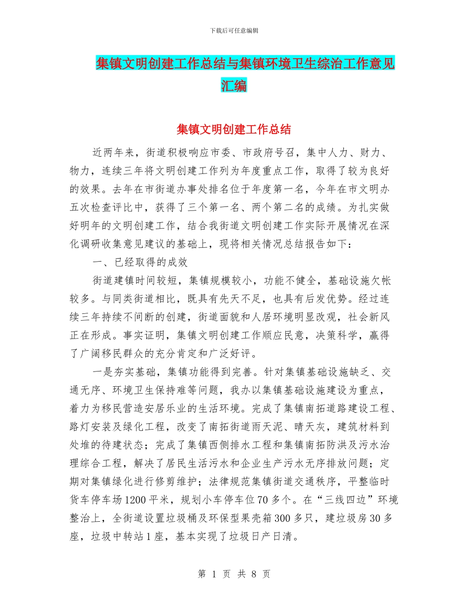 集镇文明创建工作总结与集镇环境卫生综治工作意见汇编_第1页