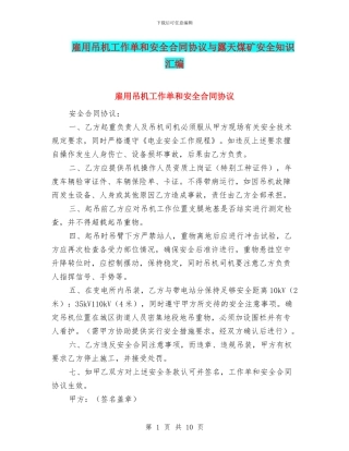 雇用吊机工作单和安全合同协议与露天煤矿安全知识汇编