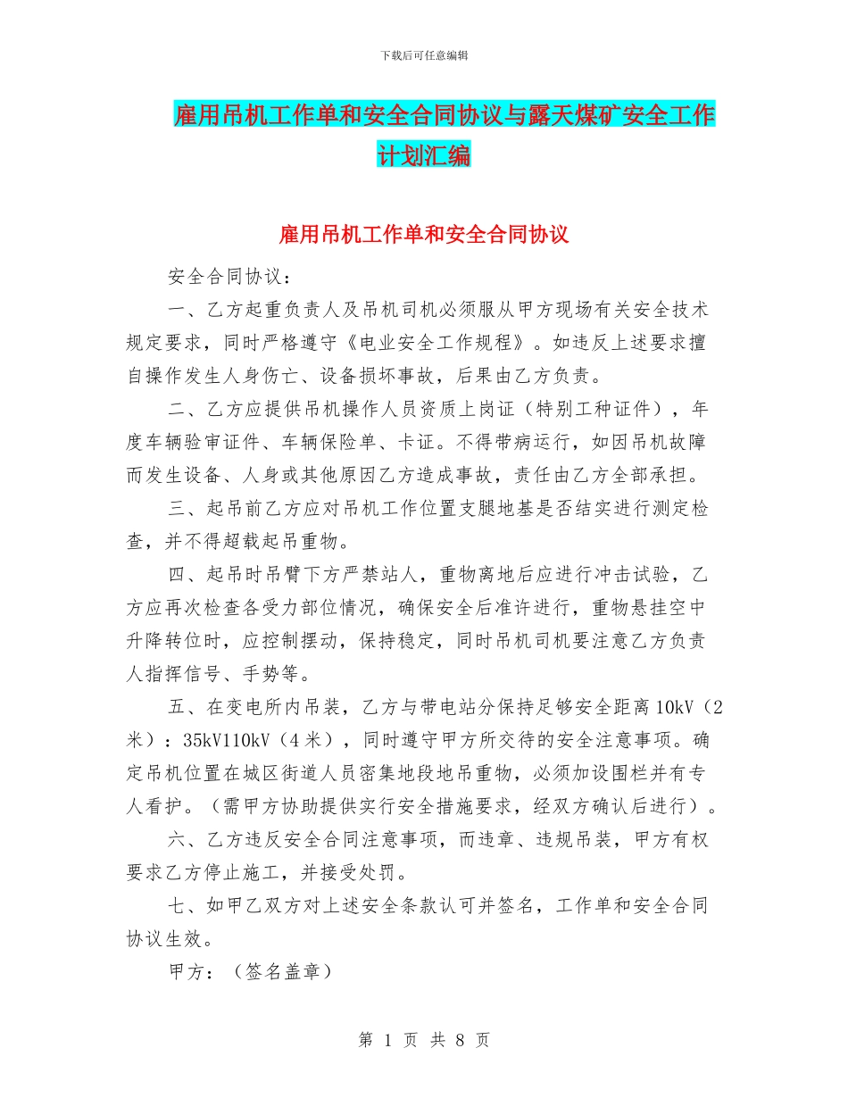 雇用吊机工作单和安全合同协议与露天煤矿安全工作计划汇编_第1页