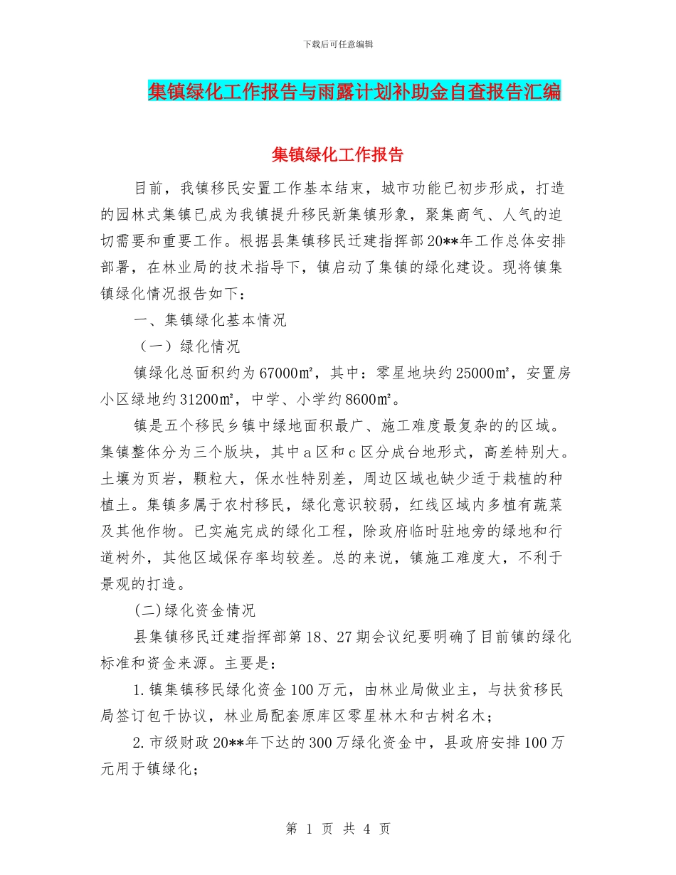 集镇绿化工作报告与雨露计划补助金自查报告汇编_第1页