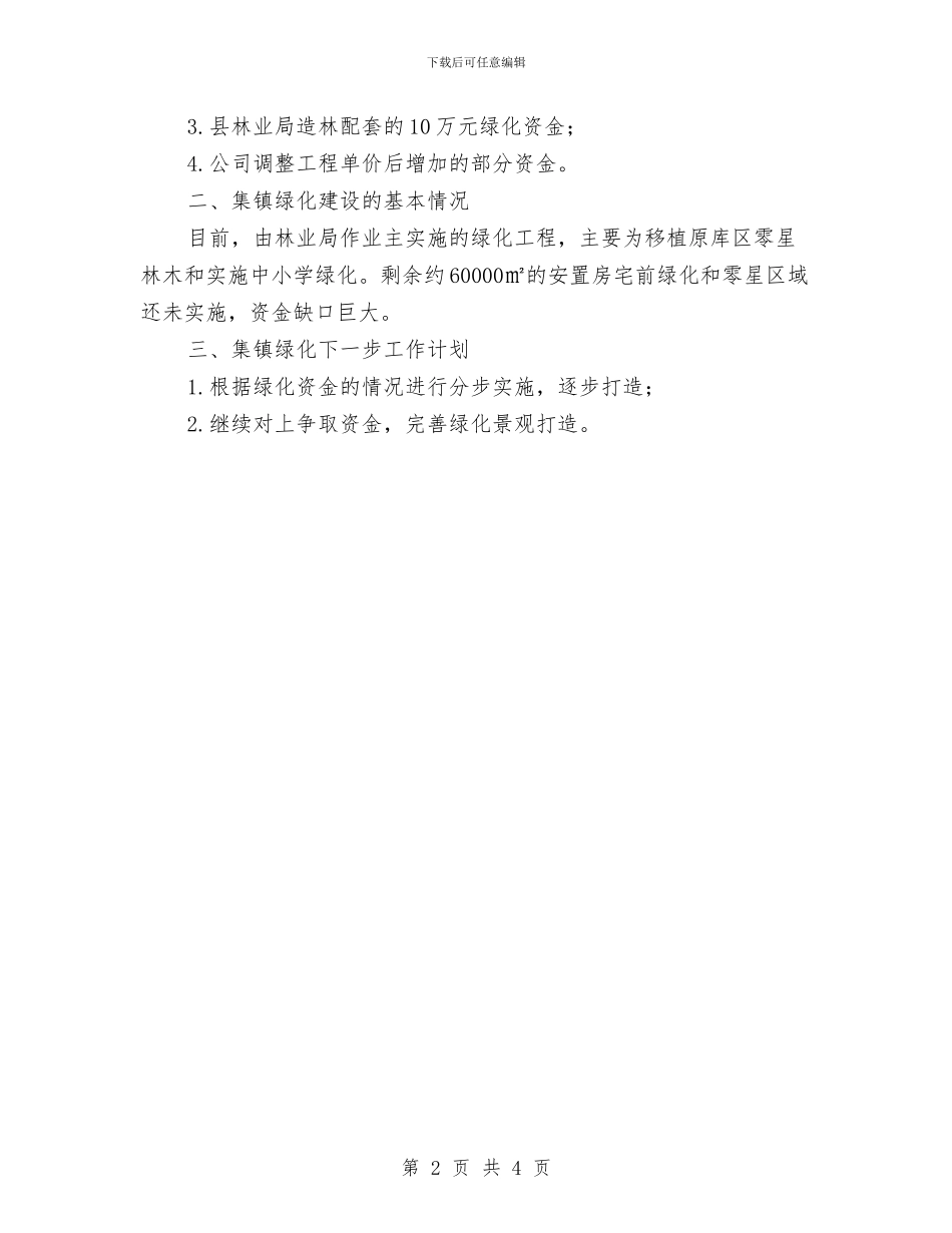 集镇绿化工作报告与雨露计划补助金自查报告汇编_第2页