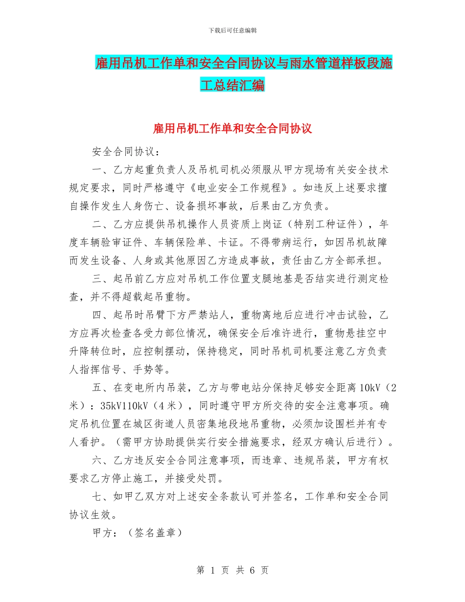 雇用吊机工作单和安全合同协议与雨水管道样板段施工总结汇编_第1页