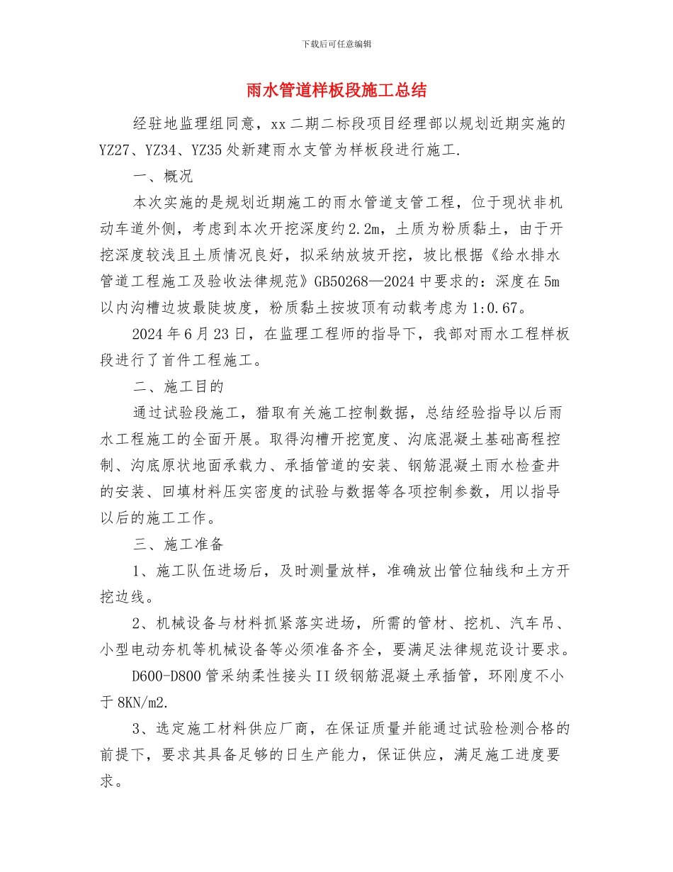 雇用吊机工作单和安全合同协议与雨水管道样板段施工总结汇编_第3页