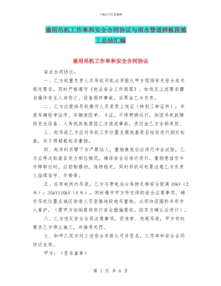 雇用吊机工作单和安全合同协议与雨水管道样板段施工总结汇编