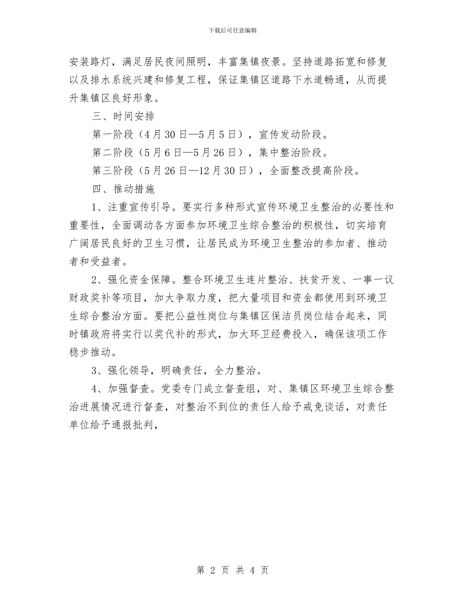 集镇环境卫生综治工作意见与雨露计划补助金自查报告汇编_第2页