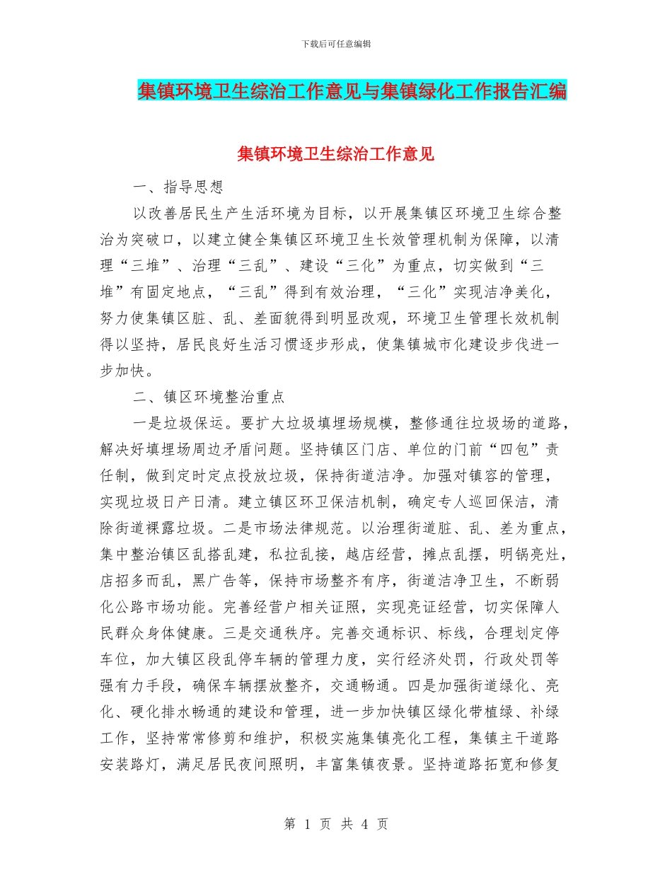 集镇环境卫生综治工作意见与集镇绿化工作报告汇编_第1页