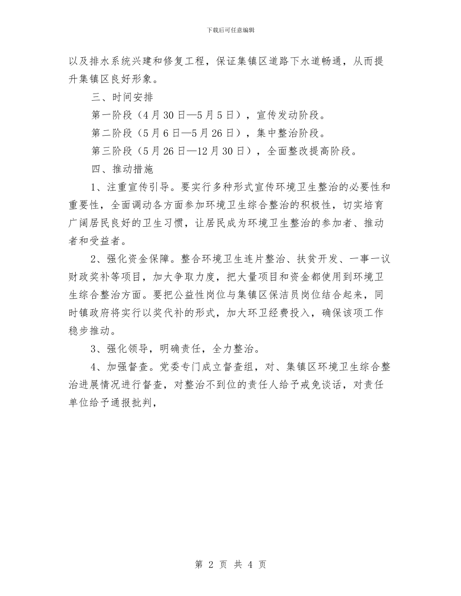 集镇环境卫生综治工作意见与集镇绿化工作报告汇编_第2页