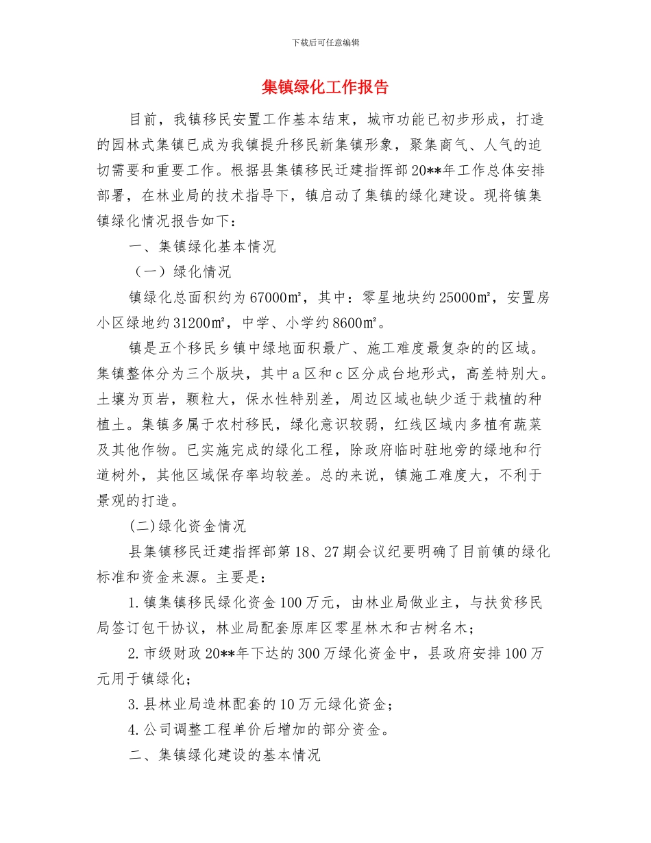 集镇环境卫生综治工作意见与集镇绿化工作报告汇编_第3页
