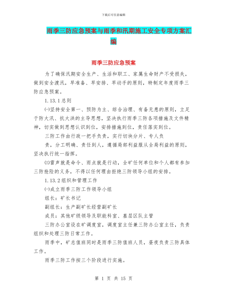 雨季三防应急预案与雨季和汛期施工安全专项方案汇编_第1页