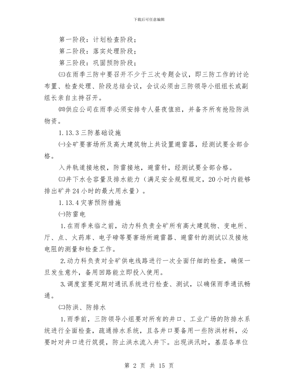 雨季三防应急预案与雨季和汛期施工安全专项方案汇编_第2页