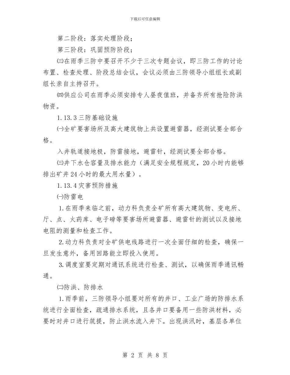 雨季三防应急预案与雨季临时排水总体施工方案汇编_第2页