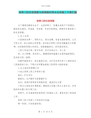 雨季三防应急预案与雨季临时排水总体施工方案汇编