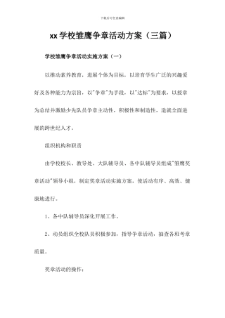 雏鹰争章活动方案(三篇)