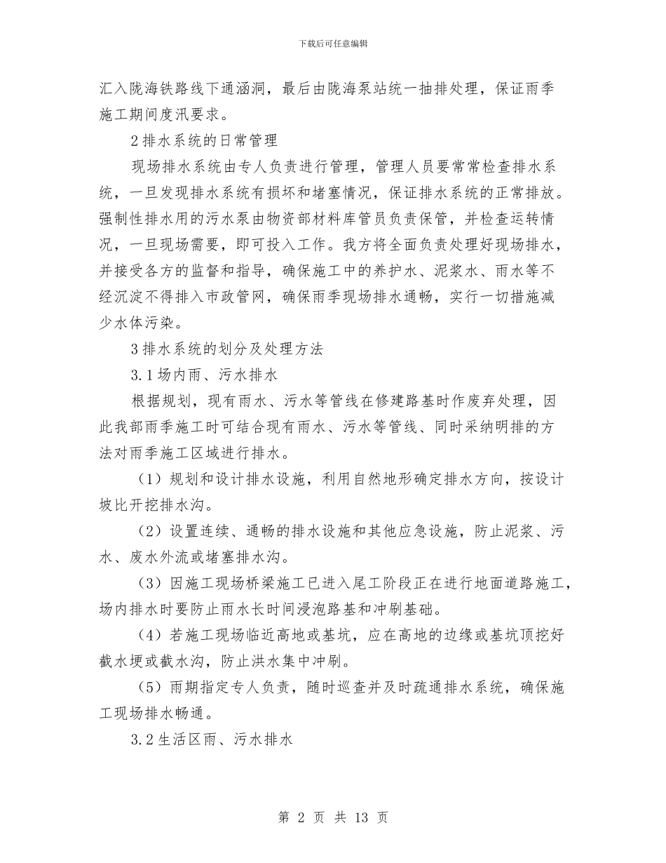 雨季临时排水总体施工方案与雨季和汛期施工安全专项方案汇编_第2页