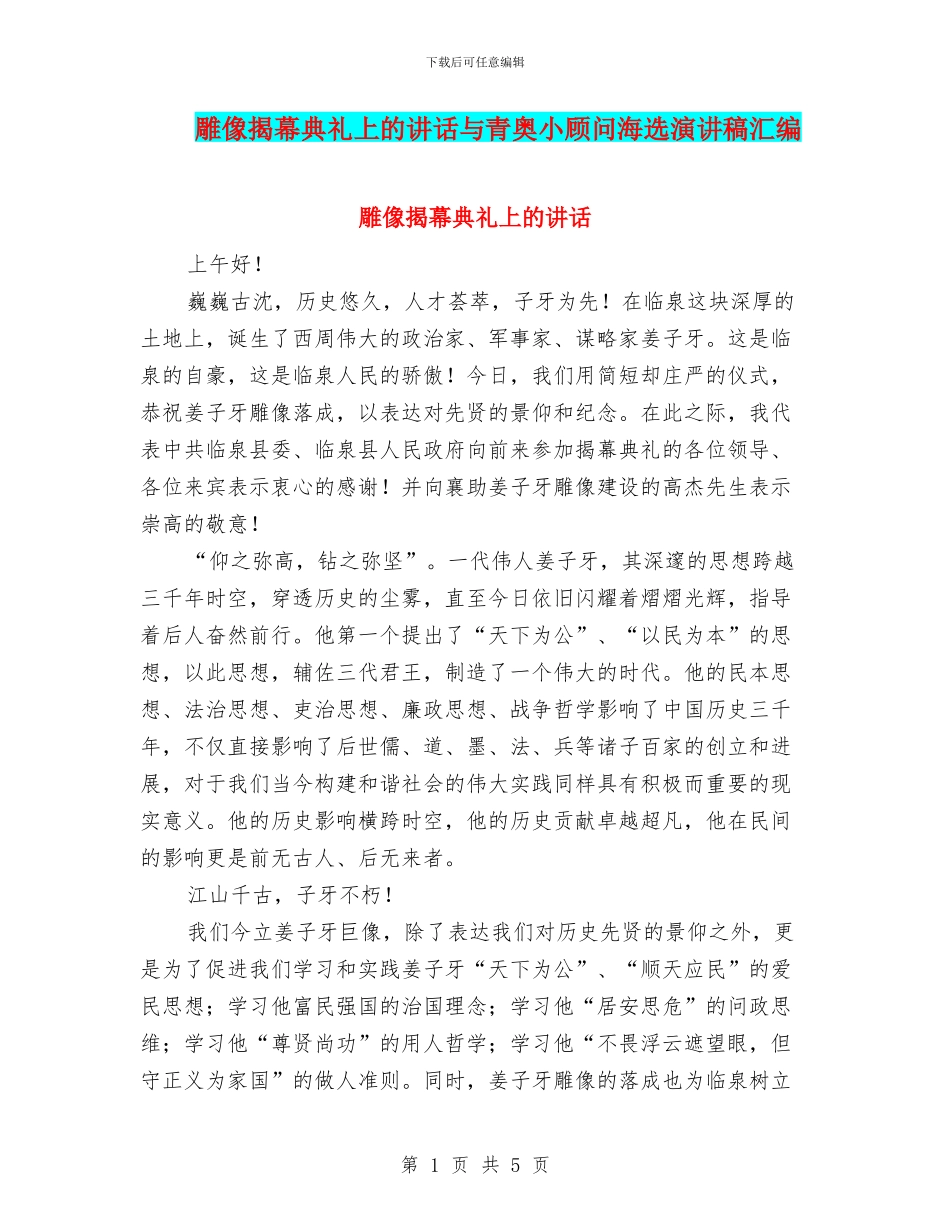 雕像揭幕典礼上的讲话与青奥小顾问海选演讲稿汇编_第1页